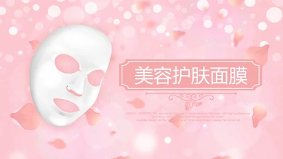 粉色唯美美容护肤面膜动态PPT