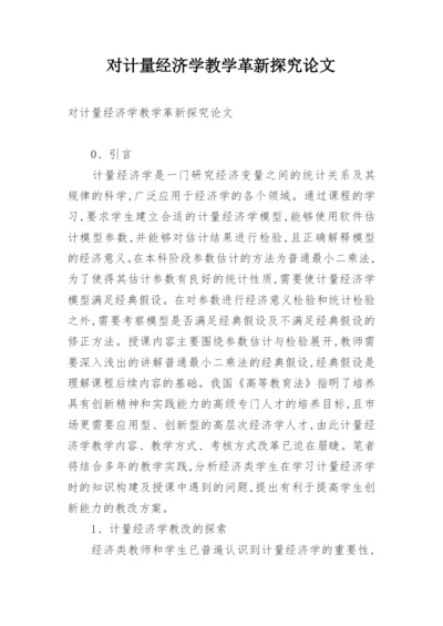 对计量经济学教学革新探究论文.docx