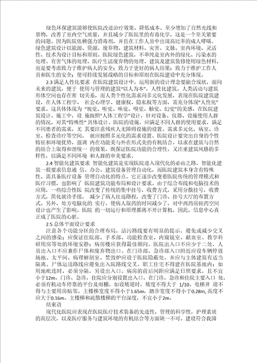 试析现代医疗建筑设计