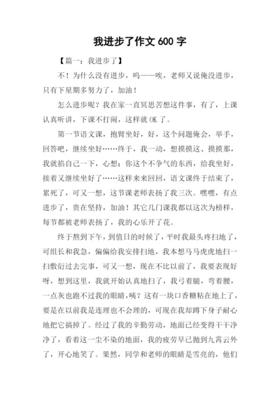 我进步了作文600字.docx