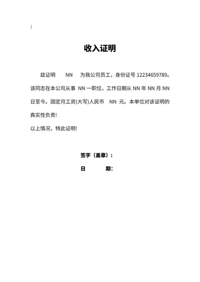 企业员工收入证明word模板