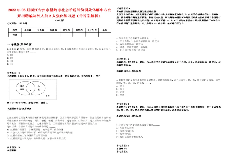 2022年06月浙江台州市温岭市社会矛盾纠纷调处化解中心公开招聘编制外人员2人强化练习题带答案解析第500期