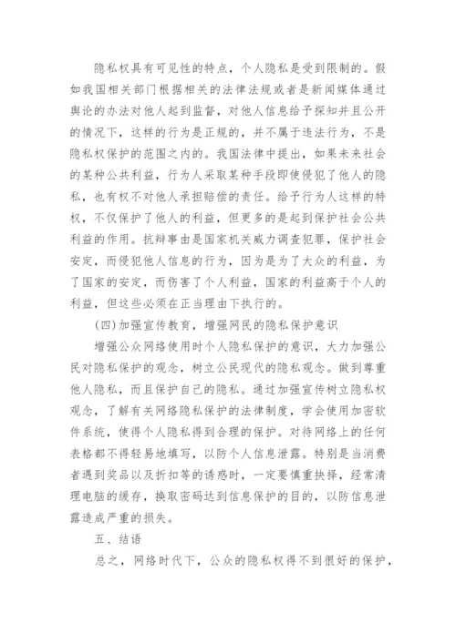 信息时代隐私权民法保护论文.docx