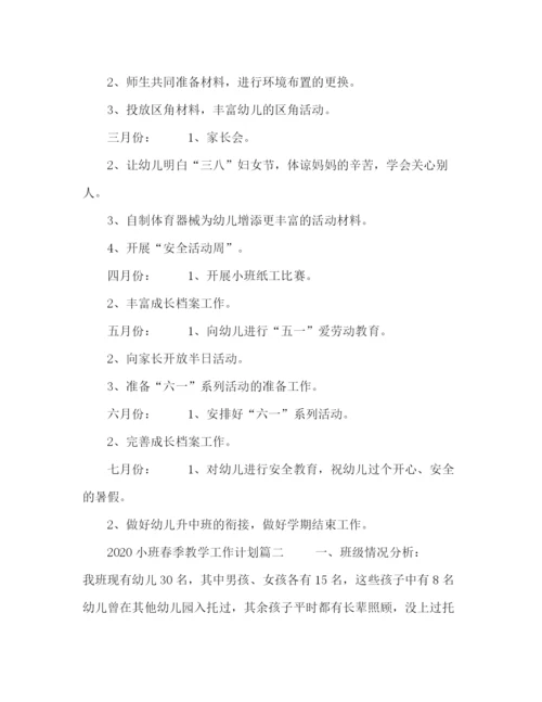 精编之小班春季教学工作计划范本.docx