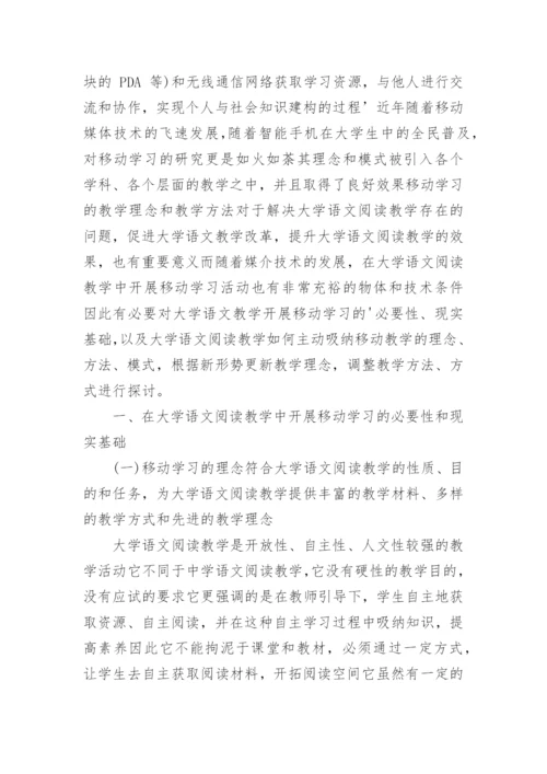 浅析移动媒体时代中的大学语文阅读教学新探论文.docx