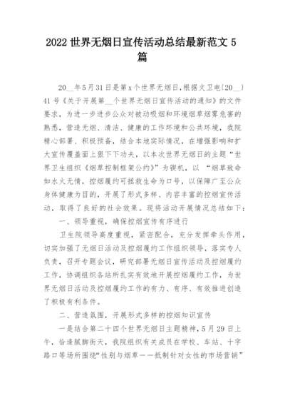 2022世界无烟日宣传活动总结最新范文5篇.docx