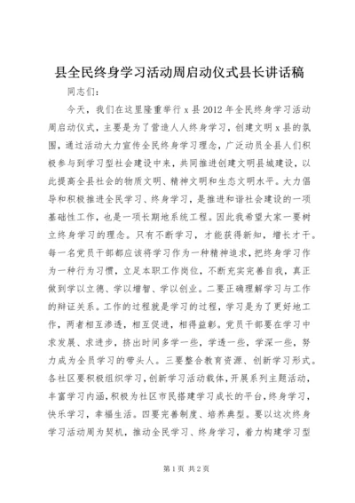 县全民终身学习活动周启动仪式县长讲话稿 (5).docx