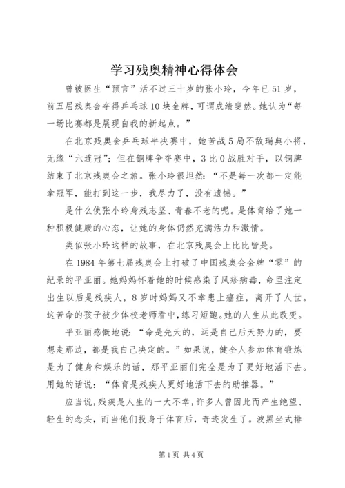 学习残奥精神心得体会.docx