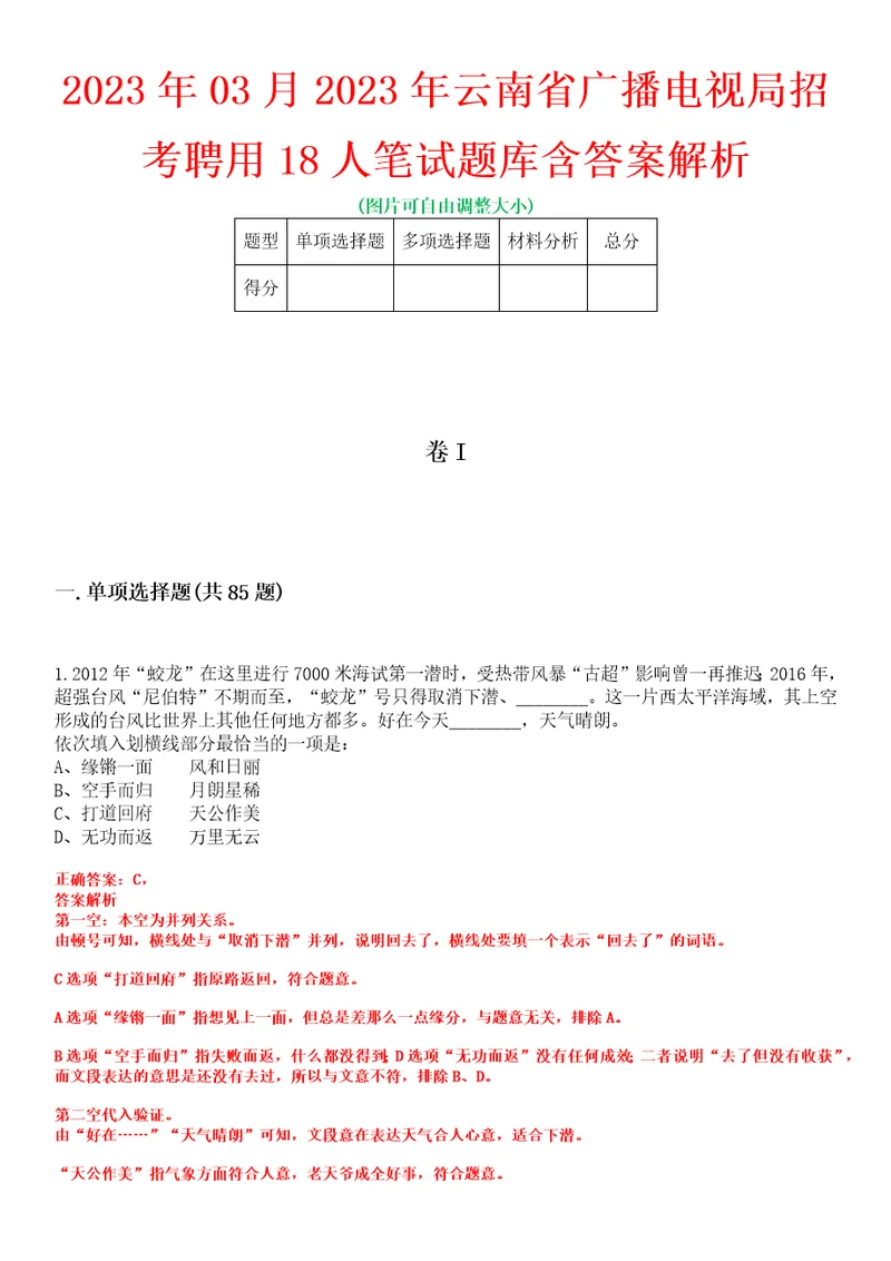 2023年03月2023年云南省广播电视局招考聘用18人笔试题库含答案解析