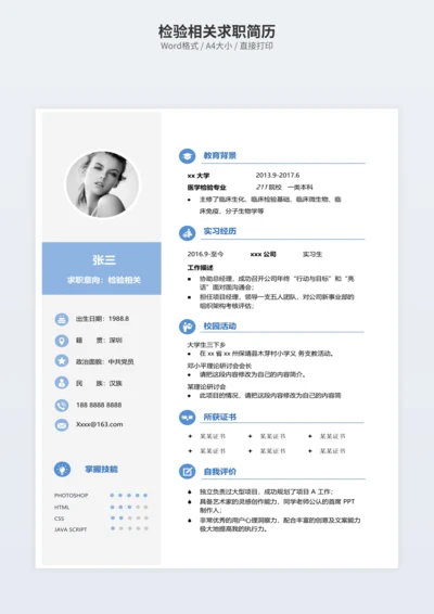 检验相关求职简历
