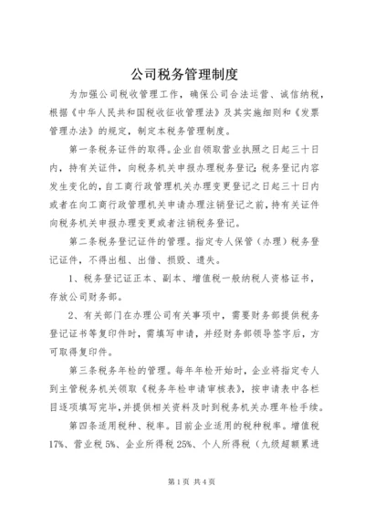 公司税务管理制度_1.docx