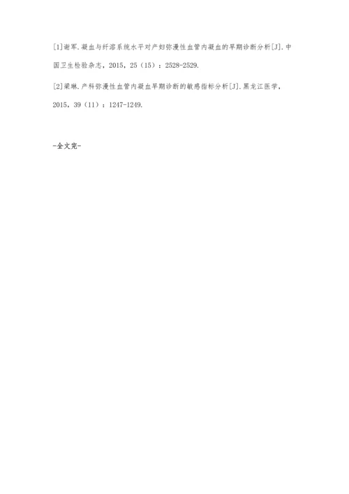 探讨凝血检验指标在弥漫性血管内凝血诊断中的作用邱艳杰1.docx