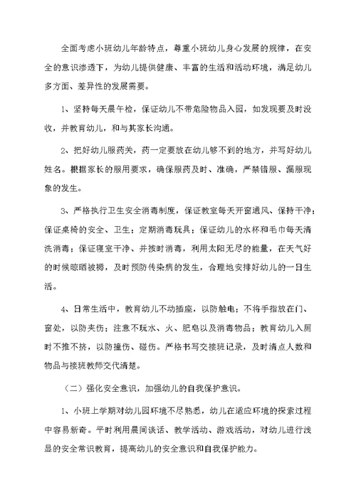 幼儿小班工作计划范文九篇
