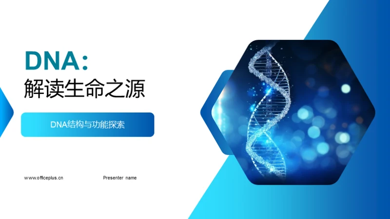 DNA：解读生命之源