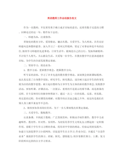 精编之英语教师工作总结报告范文.docx