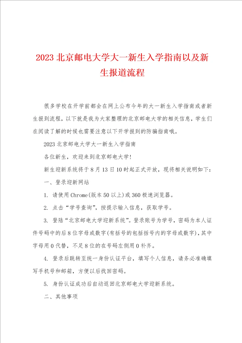 2023北京邮电大学大一新生入学指南以及新生报道流程