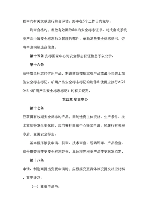 进口矿用产品安全标志管理细则安标办公室.docx