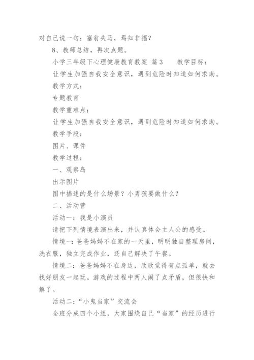 小学三年级下心理健康教育教案.docx