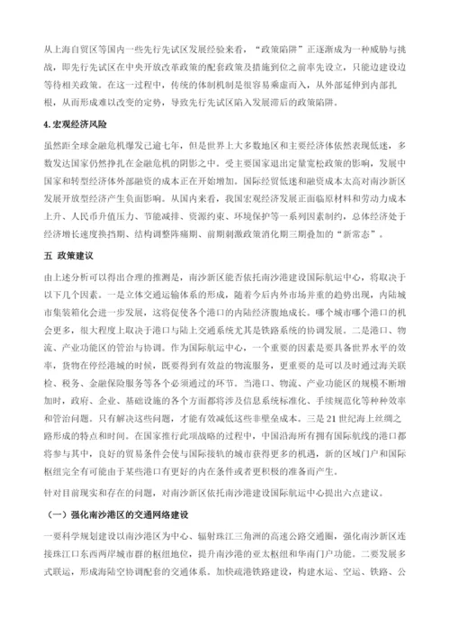 关于依托南沙港建设国际航运中心的可行性研究.docx