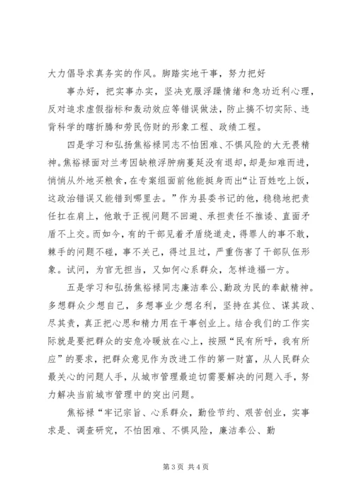 学习弘扬焦裕禄精神心得体会 (11).docx