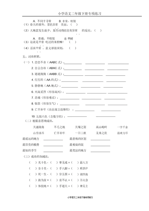 部编版二年级语文下册词语专项练习