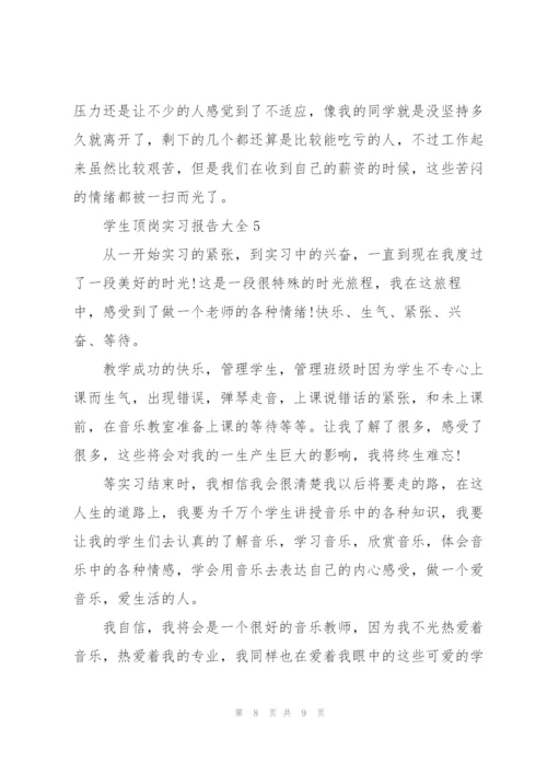 学生顶岗实习报告大全.docx