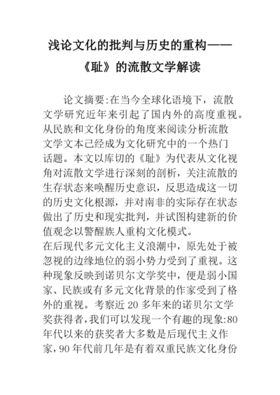 浅论文化的批判与历史的重构——《耻》的流散文学解读.docx