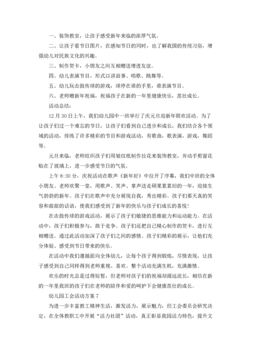 幼儿园工会活动方案11篇.docx