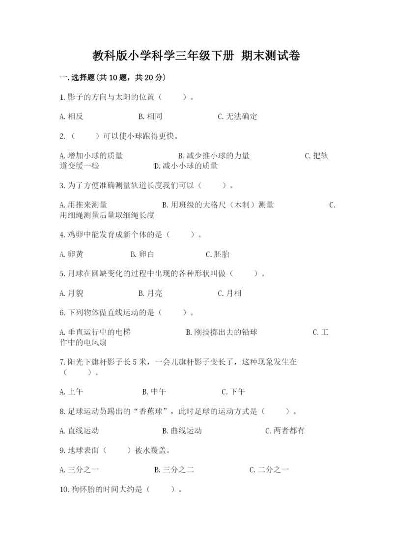教科版小学科学三年级下册 期末测试卷（巩固）.docx