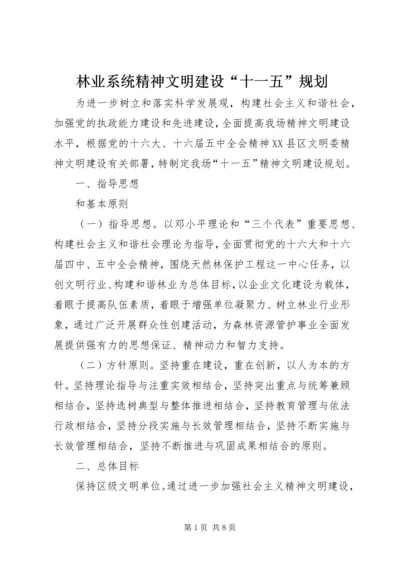 林业系统精神文明建设“十一五”规划.docx