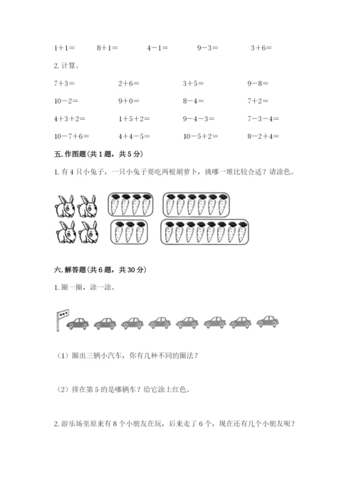 小学数学试卷一年级上册数学期末测试卷及答案（全优）.docx