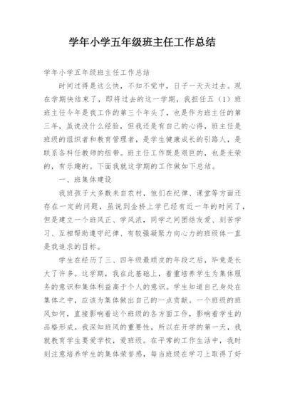 学年小学五年级班主任工作总结.docx