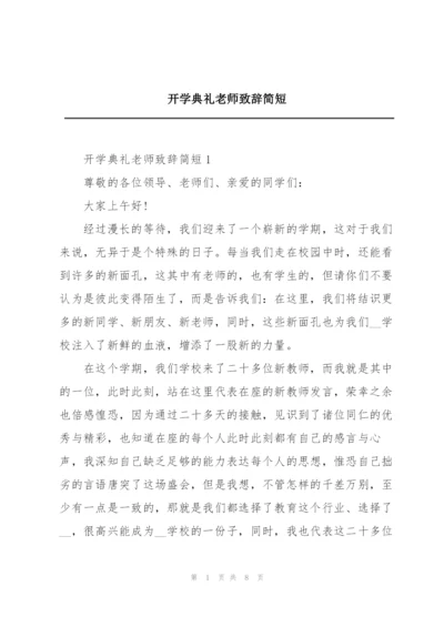 开学典礼老师致辞简短.docx