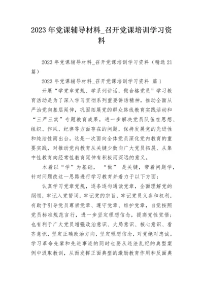 2023年党课辅导材料_召开党课培训学习资料.docx