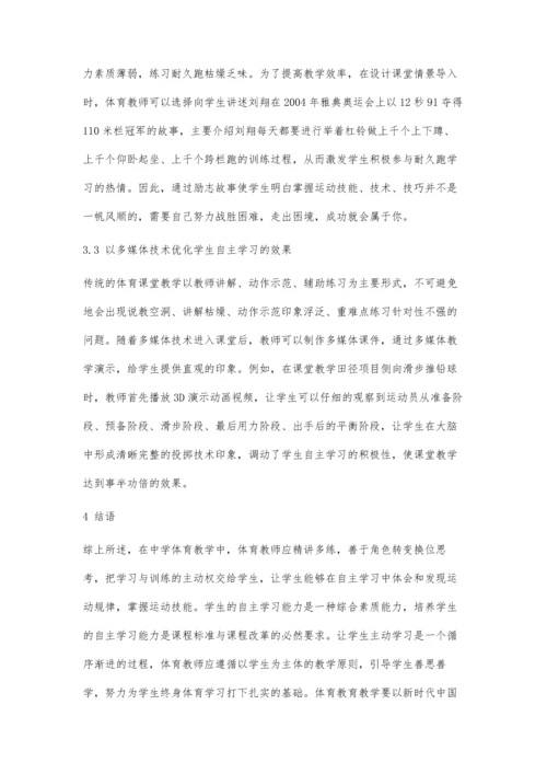 中学体育教学中学生自主学习能力培养策略的探究.docx