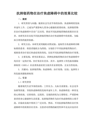 抗抑郁药物在治疗焦虑障碍中的效果比较