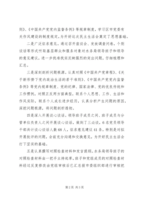 水务局201X年度领导班子党员领导干部民主生活会情况报告.docx