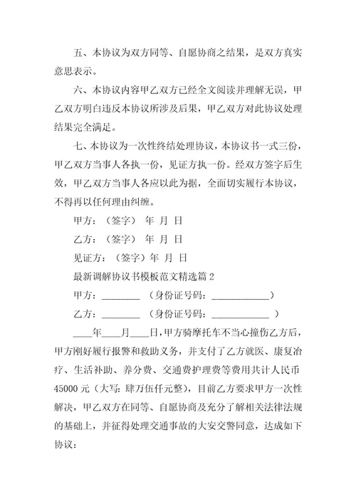 2024年最新调解协议书模板范文