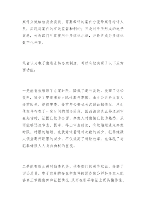 试论电子案卷流转办案制度的多种功能刘仕杰法律论文网.docx