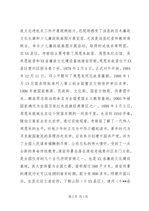 外出学习考察廉政文化建设工作考察报告.docx