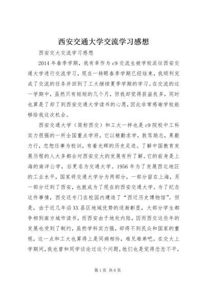 西安交通大学交流学习感想.docx