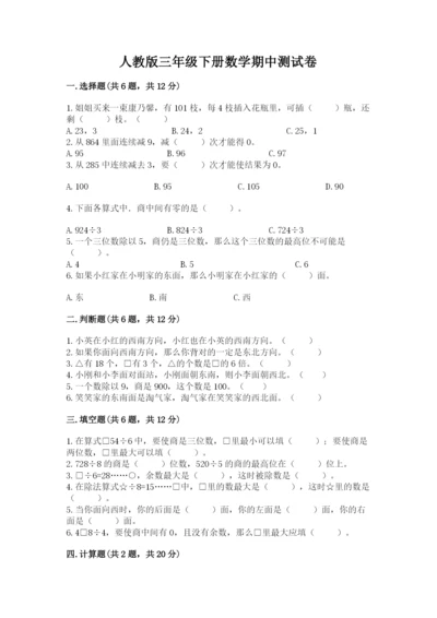人教版三年级下册数学期中测试卷含答案【夺分金卷】.docx