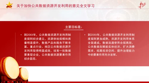 关于加快公共数据资源开发利用的意见全文学习PPT课件