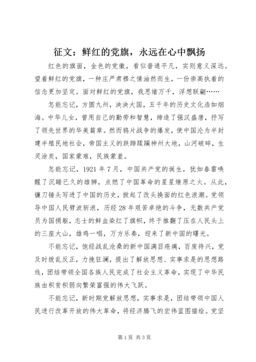 征文：鲜红的党旗，永远在心中飘扬.docx