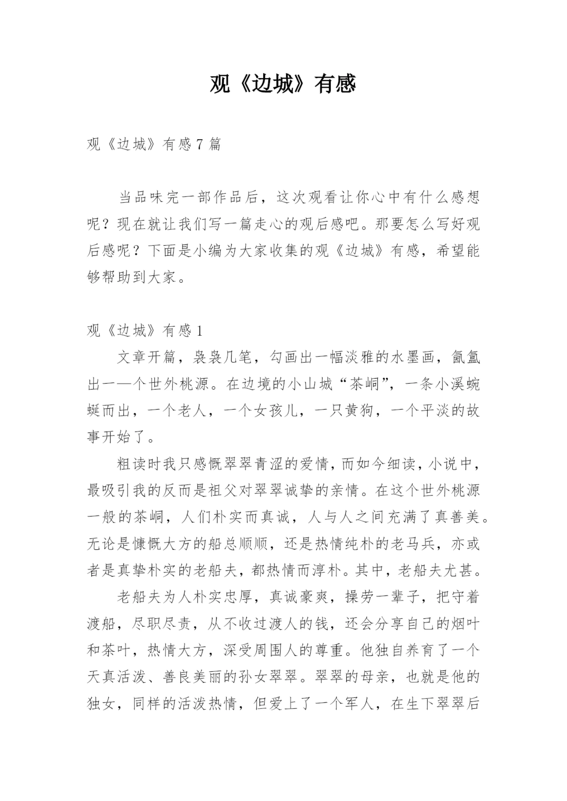 观《边城》有感.docx