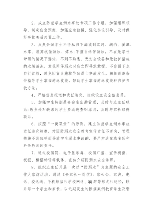学校防溺水安全管理制度.docx