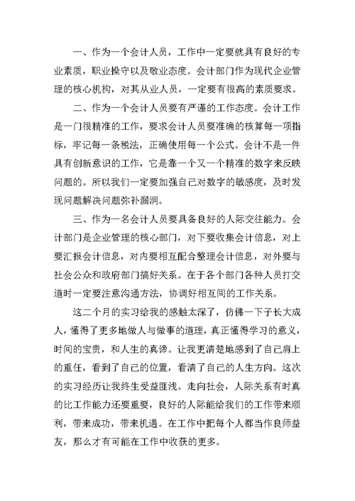 大学暑假会计实习报告