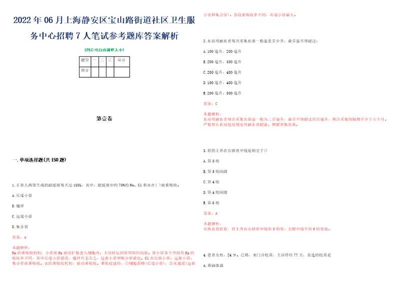 2022年06月上海静安区宝山路街道社区卫生服务中心招聘7人笔试参考题库答案解析