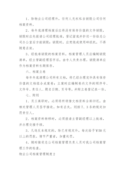 物业公司档案管理制度.docx