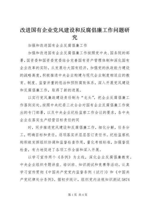 改进国有企业党风建设和反腐倡廉工作问题研究 (3).docx